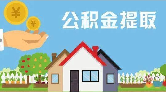 新沂公积金提取代办